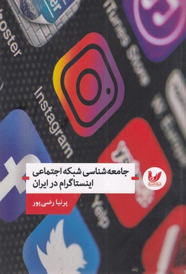جامعه-شناسی-شبکه-اجتماعی-اینستاگرم-در-ایران