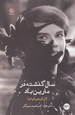 سال-گذشته-در-مارین-باد