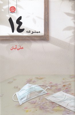 ممنوعه-14