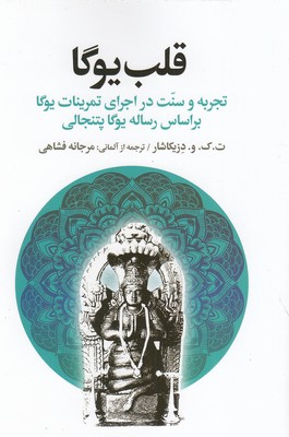 قلب-یوگا