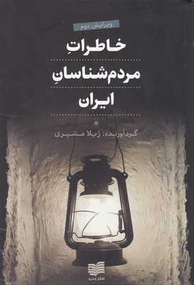 خاطرات-مردم-شناسان-ایران