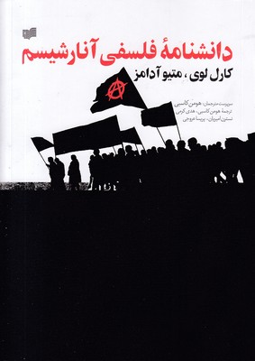 دانشنامه-فلسفی-آنارشیسم