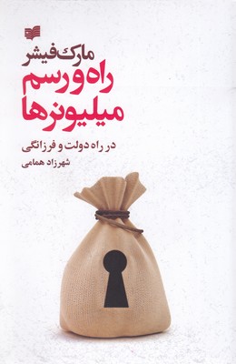 راه-و-رسم-میلیونرها