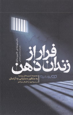 فرار-از-زندان-ذهن