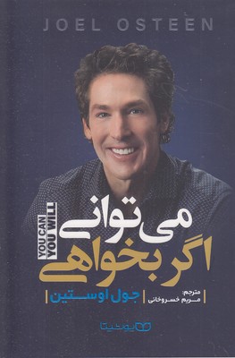 می-توانی-اگر-بخواهی