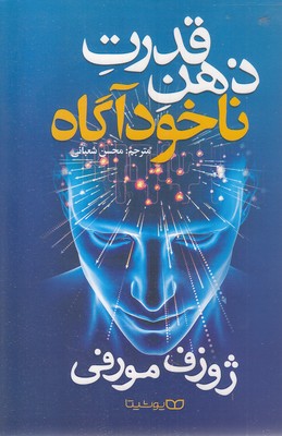 قدرت-ذهن-ناخودآگاه