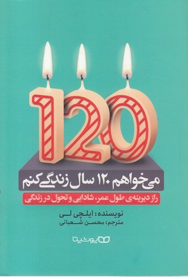 می-خواهم-120-سال-زندگی-کنم