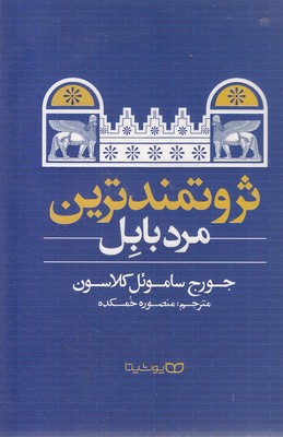ثروتمندترین-مرد-بابل