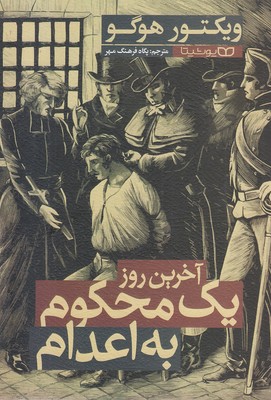 آخرین-روز-یک-محکوم-به-اعدام