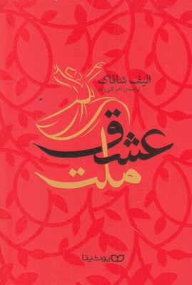 ملت-عشق