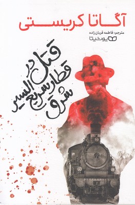 قتل-در-قطار-سریع-السیر-شرق