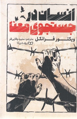 انسان-در-جستجو-معنا