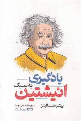 یادگیری-به-سبک-انیشتین