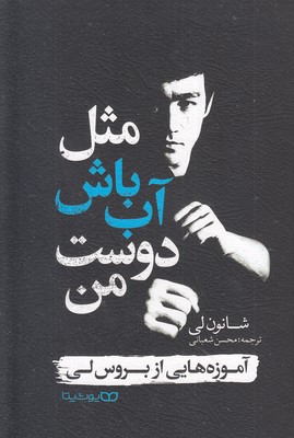 مثل-آب-باش-دوست-من