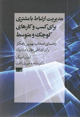 مدیریت-ارتباط-با-مشتری-کسب-و-کار-