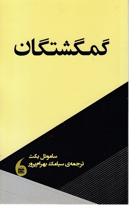 گمگشتگان