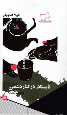 تابستان-در-کنار-دشمن
