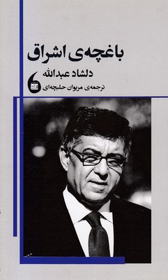 باغچه-ی-اشراق