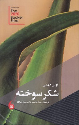 شکر-سوخته