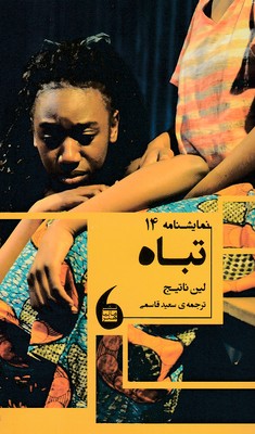 تباه