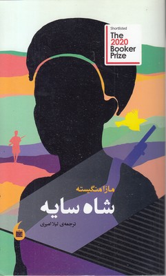 شاه-سایه