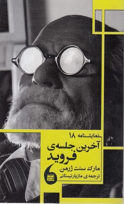 آخرین-جلسه-فروید