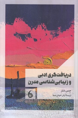 دریافت-گری-ادبی-زیباشناسی-مدرن