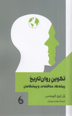 تکوین-روان-تاریخ-(ریشه-ها،-مناقشات-و-پیشگامان)