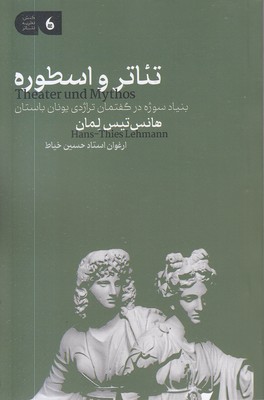 تئاتر-و-اسطوره