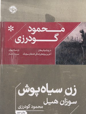 پک-محمود-گودرزی(4جلدی-رقعی)