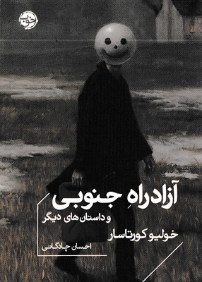 آزاد-راه-جنوبی