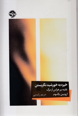 خیره-به-خورشید