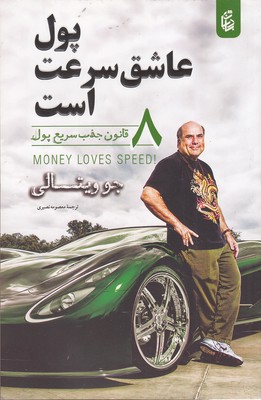 پول-عاشق-سرعت-است