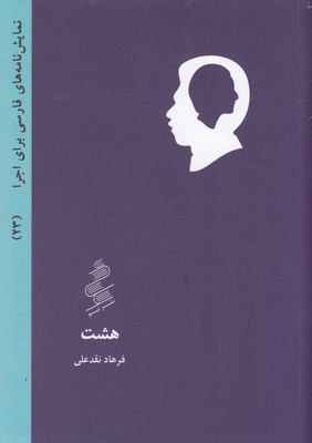 نمایشنامه-فارسی23-هشت