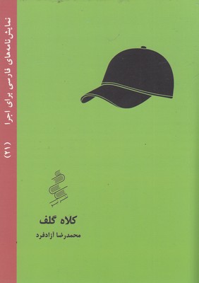 نمایشنامه-فارسی21-کلاه-گلف