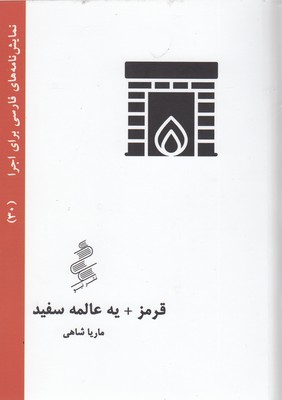 نمایشنامه-فارسی30-قرمزیه-عالمه-سفید