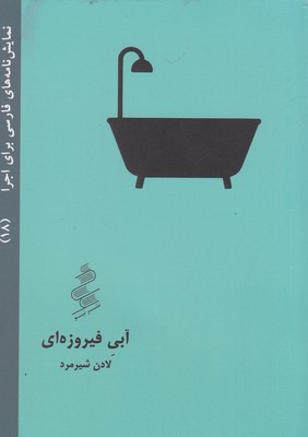 نمایش-نامه-فارسی-18-آبی-فیروزه-ای