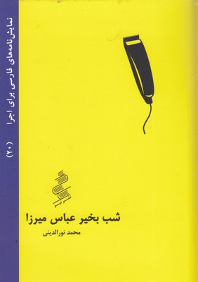 نمایش-نامه-فارسی-20-شب-بخیر-عباس-میرزا