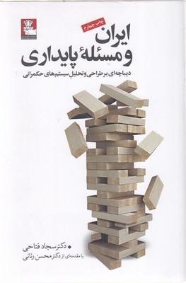 ایران-و-مسئله-پایداری
