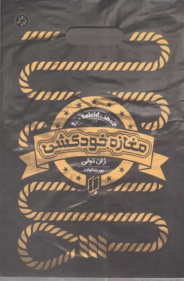 مغازه-خودکشی