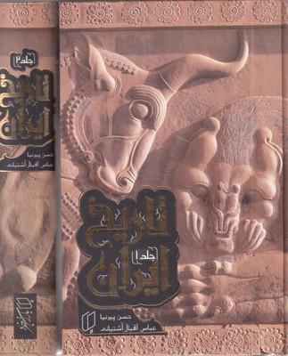 تاریخ-ایران-(-دو-جلدی---قابدار)
