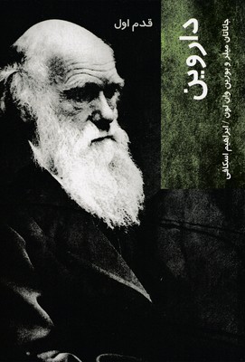 داروین-قدم-اول