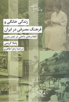 زندگی-خانگی-و-فرهنگ-مصرفی-در-ایران