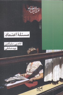 مسئله-اعتماد
