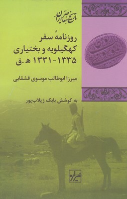 روزنامه-سفر-کهگیلویه-و-بختیاری