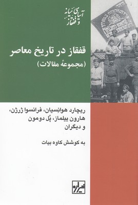 قفقاز-در-تاریخ-معاصر-ایران