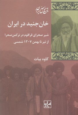 خان-جنید-در-ایران
