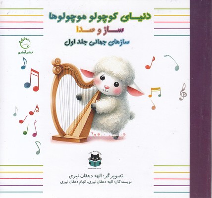دنیای کوچولو موچولوها-سازهای جهانی 1