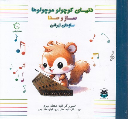 دنیای کوچولو موچولوها-سازهای ایرانی