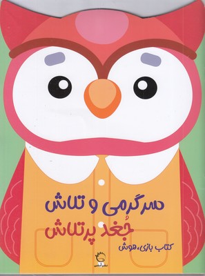 سرگرمی-و-تلاش-جغد